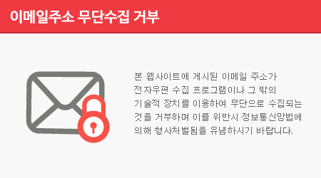 본 웹사이트에 게시된 이메일 주소가 전자우편 수집 프로그램이나 그 밖의 기술적 장치를 이용하여 무단으로 수집되는 것을 거부하며 이를 위반시 정보통신망법에 의해 형사처벌됨을 유념하시기 바랍니다.