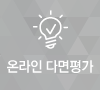 온라인 다면평가