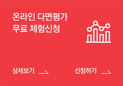 온라인 다면평가 무료 체험신청