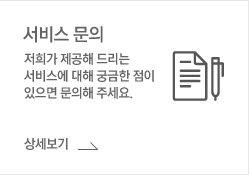 서비스 문의