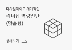 팀 진단 및 분석 기반의 팀빌딩 & 리더십 프로그램