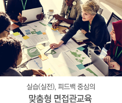 실습(실전), 피드백 중심의 맞춤형 면접관교육