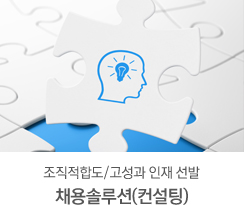 조직적합도/고성과 인재 선발 채용솔루션(컨설팅)