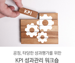공정, 타당한 성과평가를 위한 KPI 성과관리 워크숍