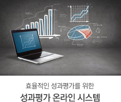 효율적인 성과평가를 위한 성과평가 온라인 시스템