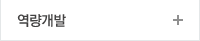 역량개발