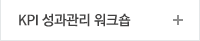 KPI 성과관리 워크숍