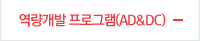 역량개발 프로그램(AC&DC)