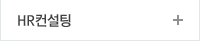 HR컨설팅
