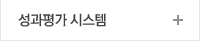 성과평가 시스템