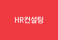 HR컨설팅
