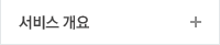 서비스 개요