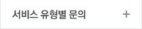 서비스 유형별 문의
