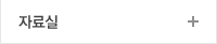 자료실